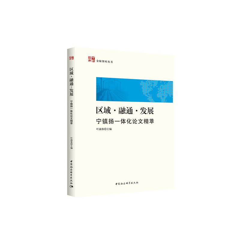 区域.融通.发展-宁镇扬一体化论文精萃