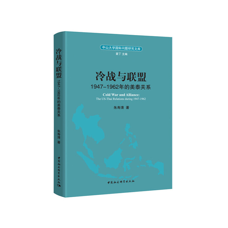 中山大学靠前问题研究文库冷战与联盟:1947-1962年的美泰关系