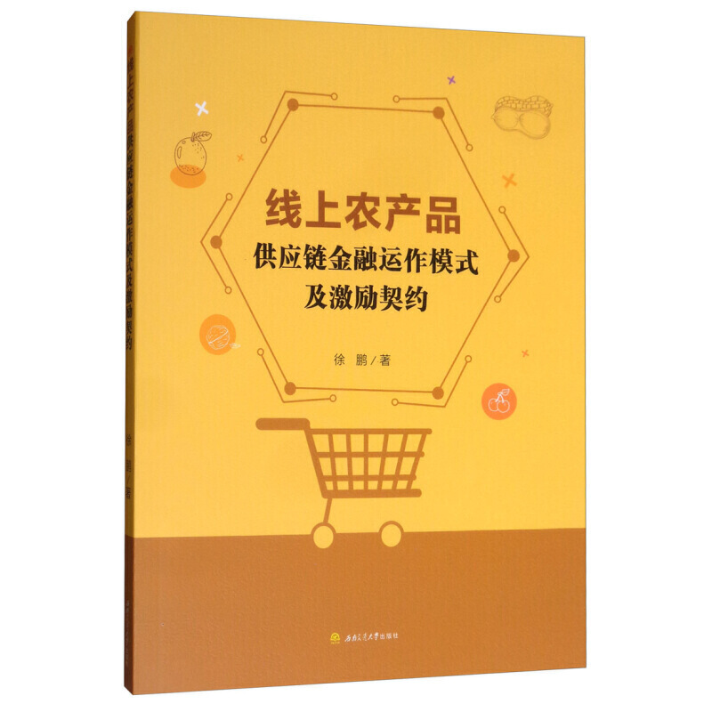 线上农产品供应链金融运作模式及激励契约