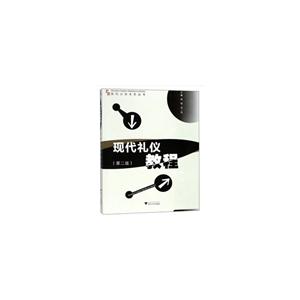 现代礼仪教程(第二版)-技术教育社区
