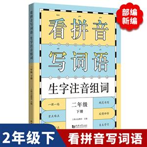 2年级下册/看拼音写词语生字注音组词-技术教育社区