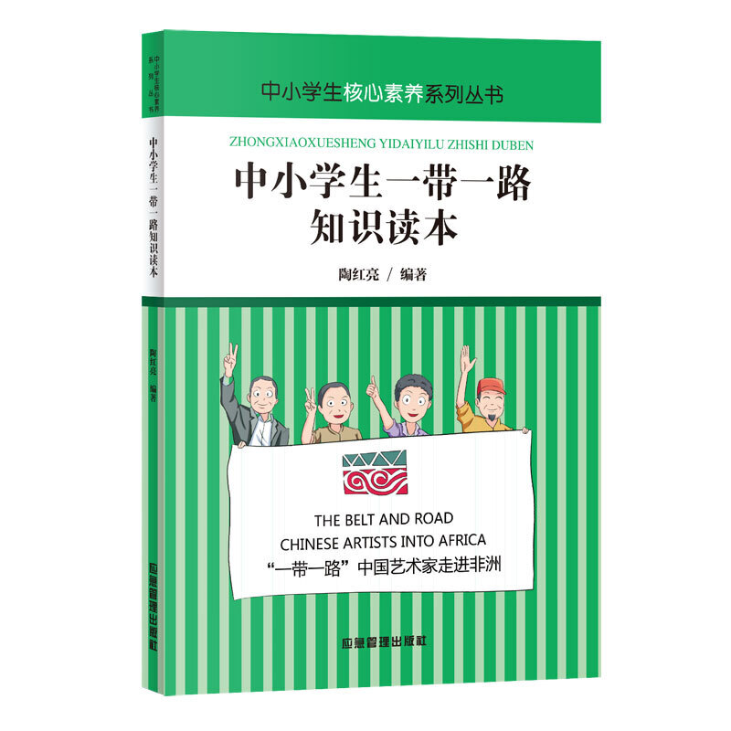 中学生核心素养系列丛书:中小学生一带一路知识读本