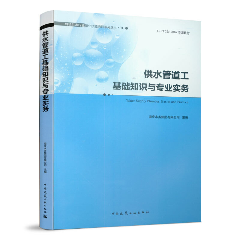 城镇供水行业职业技能培训系列丛书供水管道工基础知识与专业实务