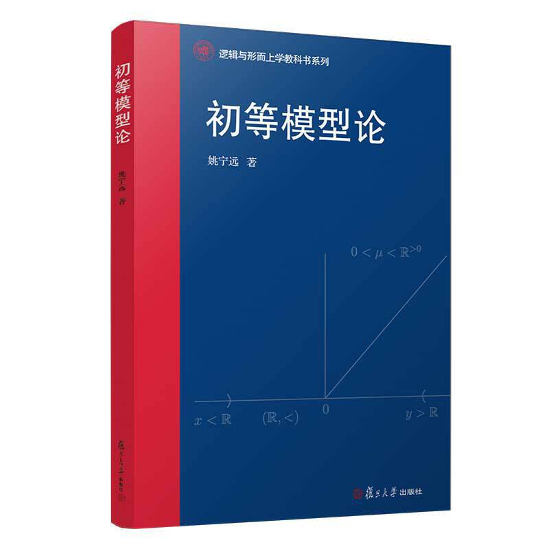 初等模型论/姚宁远/逻辑与形而上学教科书系列