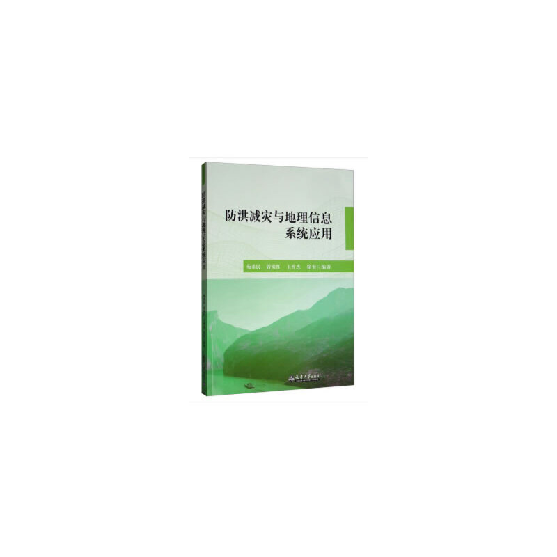 防灾减灾与地理信息系统应用