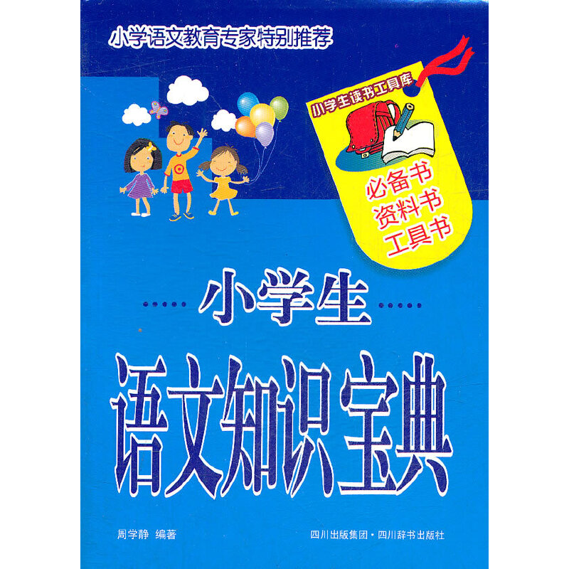 小学生语文知识宝典