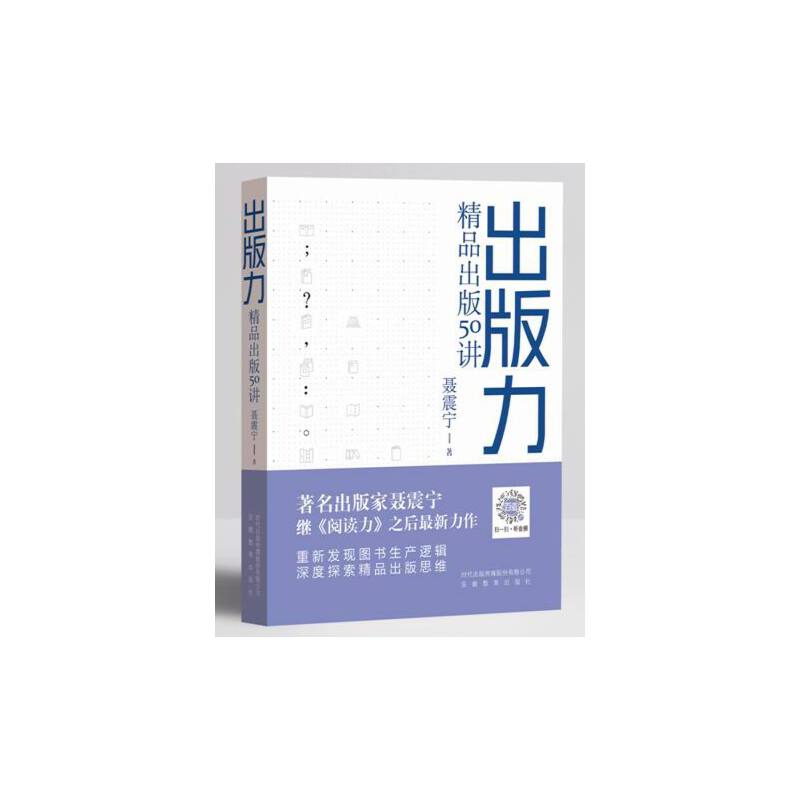 出版力:精品出版50讲