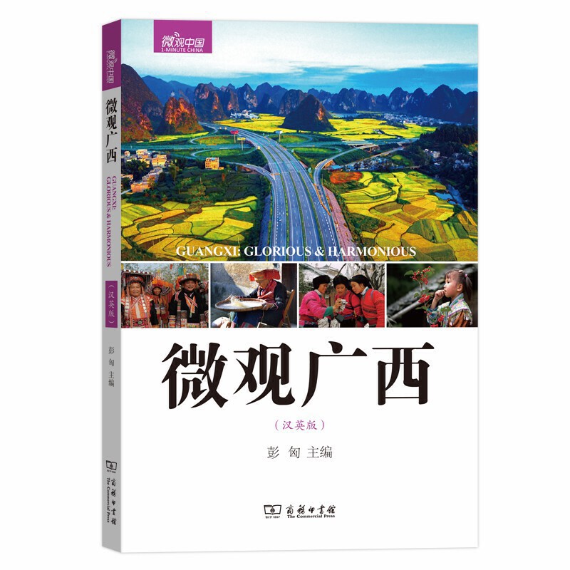 微观广西-微观中国-(汉英版)