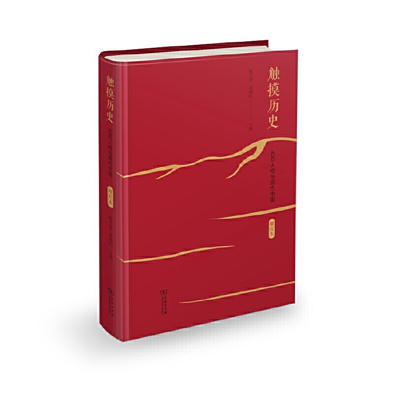 触摸历史-五四人物与现代中国-增订本