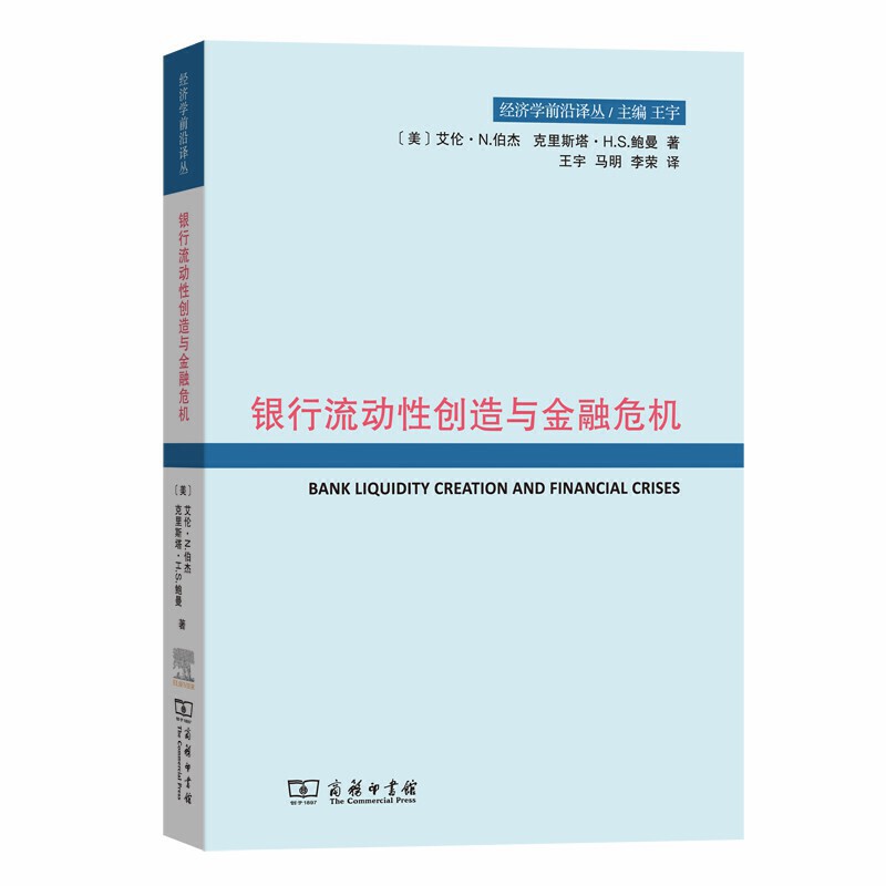 银行流动性创造与金融危机