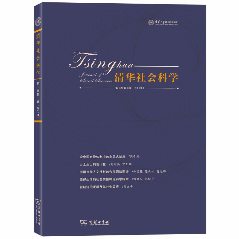 清华社会科学-第1卷第1辑(2019)