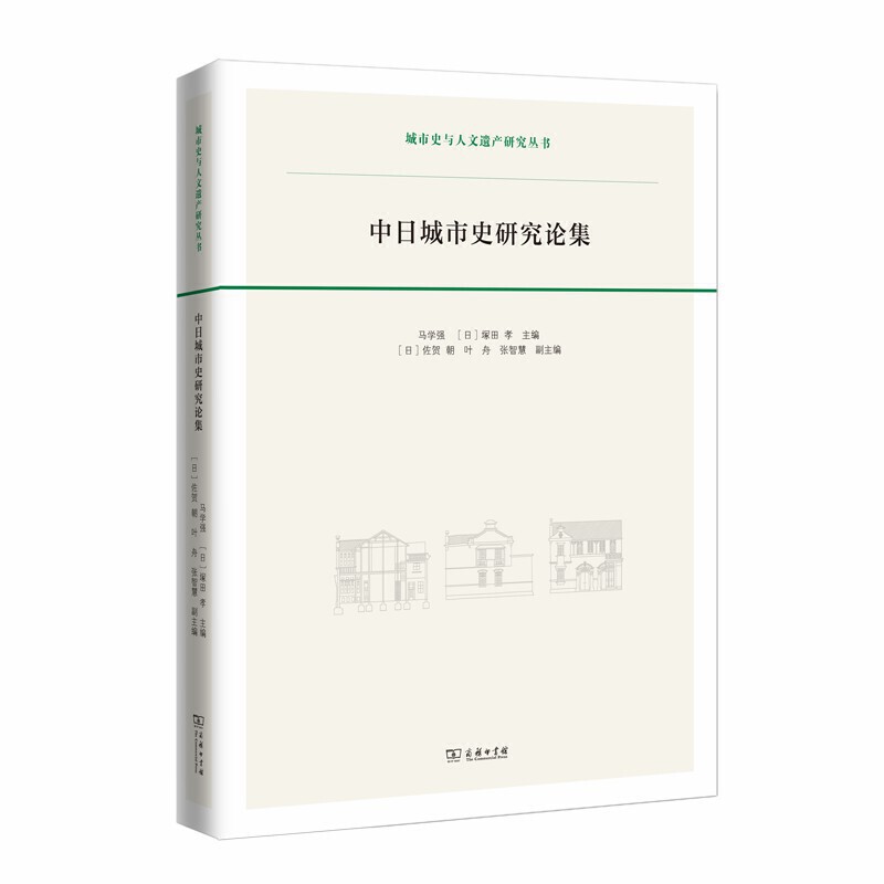 中日城市史研究论集