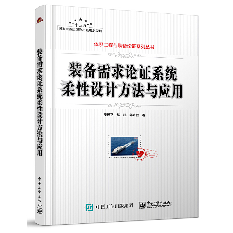 装备需求求论证系统柔性设计方法与应用