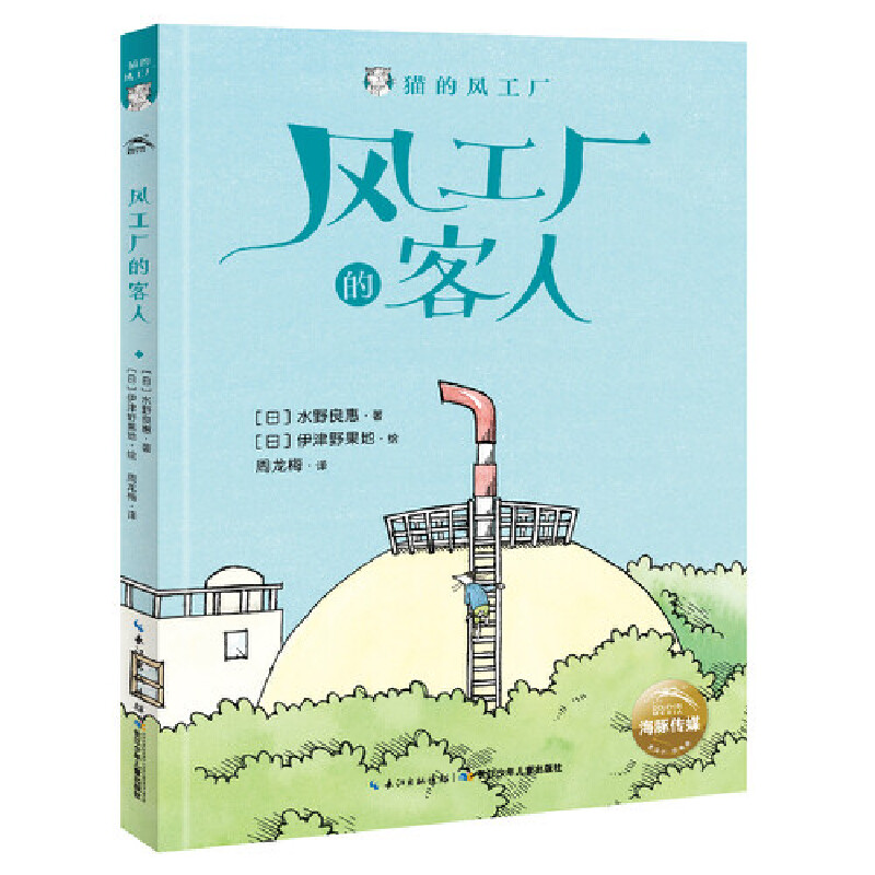 海豚.猫的风工厂系列:风工厂的客人(彩色插图)