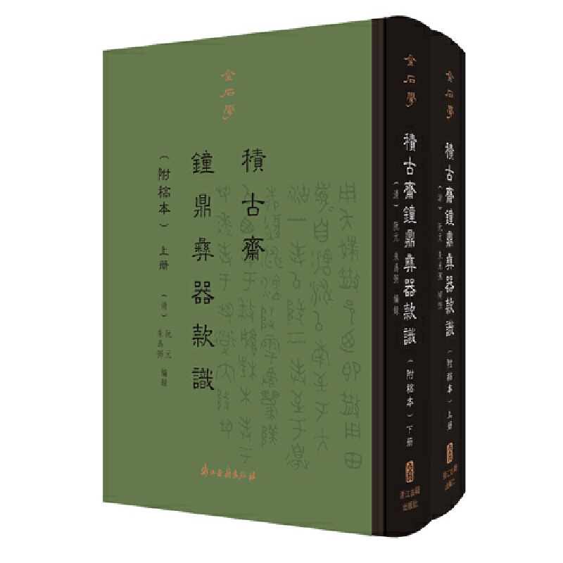 积古斋钟鼎彝器款识(全2册)