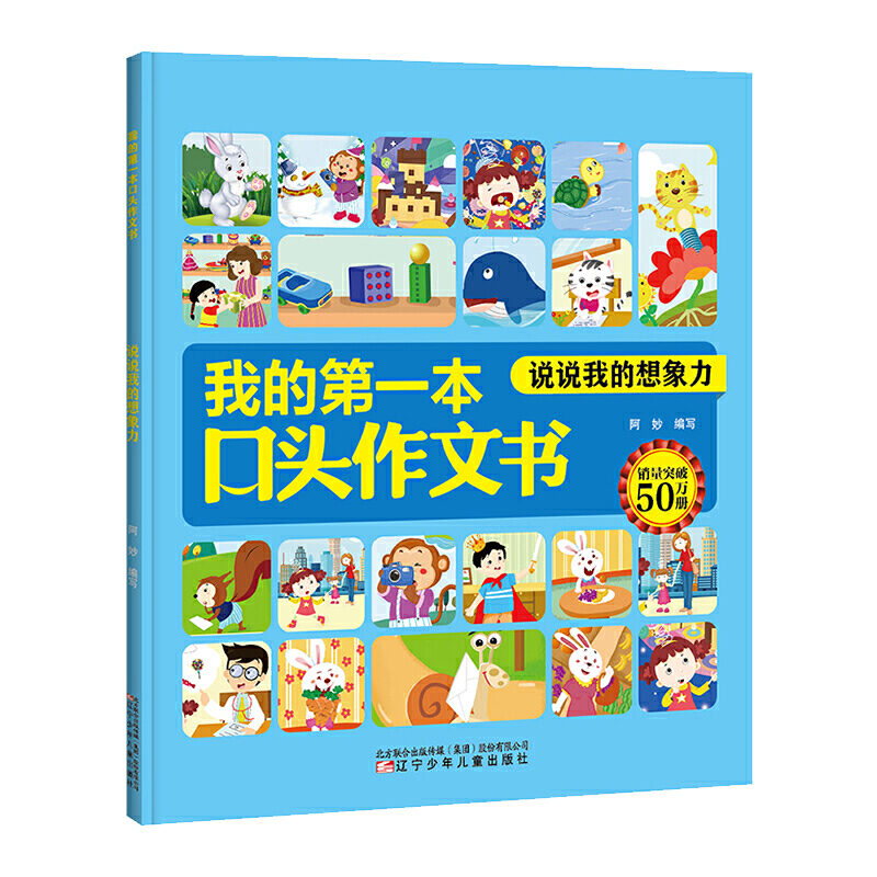 说说我的想象力/我的第一本口头作文书