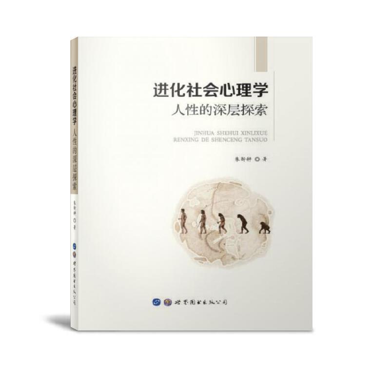 进化社会心理学:人性的深层探索