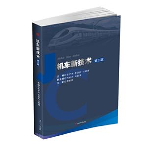机车新技术 第3版-技术教育社区