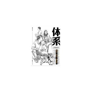 体系体系.人物速写-技术教育社区