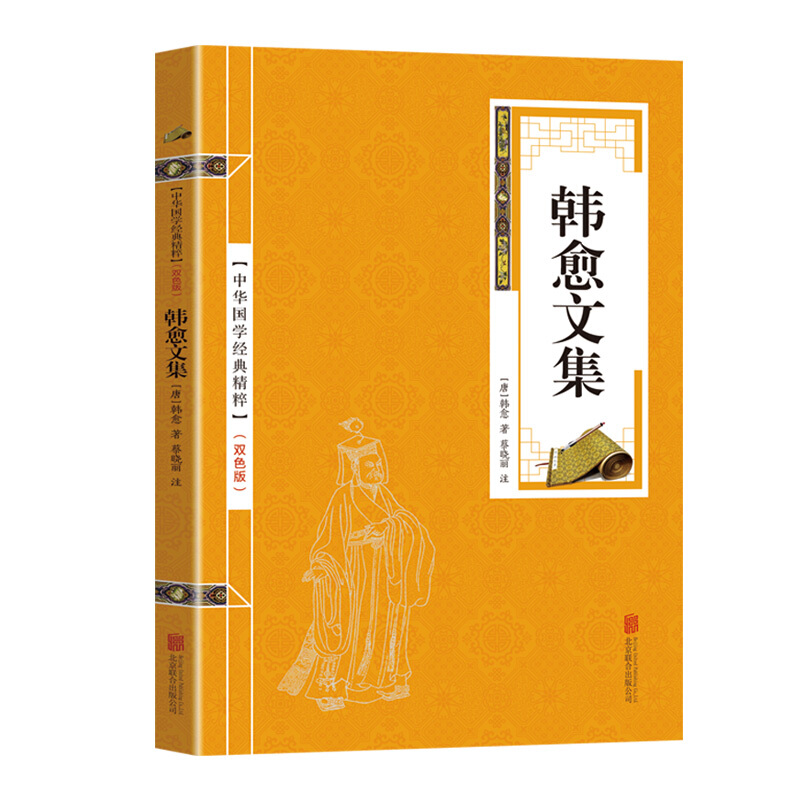 中华国学经典精粹:韩愈文集