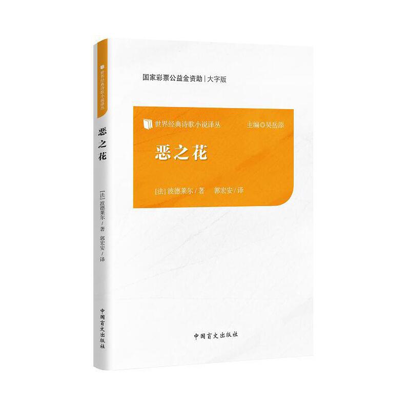 恶之花