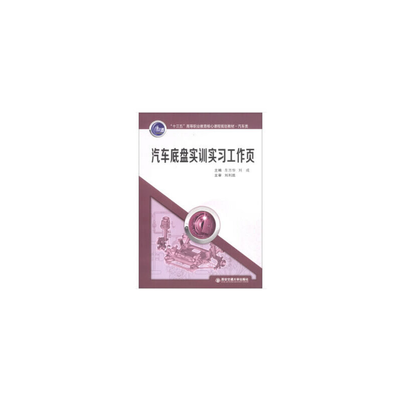 汽车底盘实训实习工作页/车万华等/十三五高等职业教育核心课程规划教材