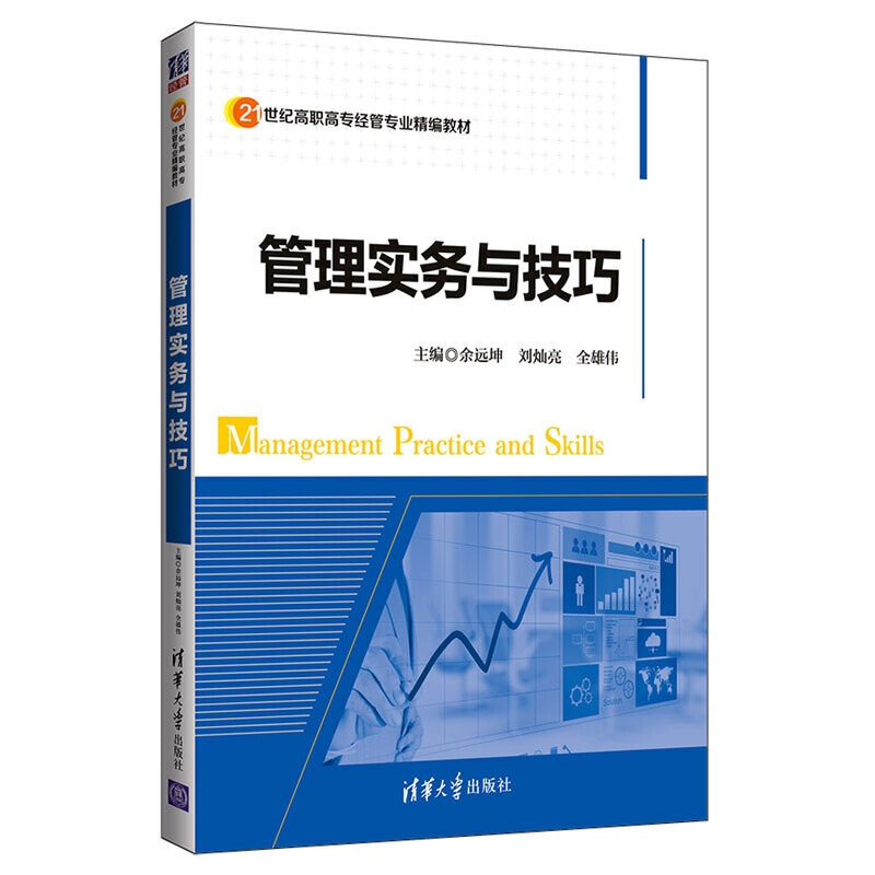 21世纪高职高专经管专业精编教材管理实务与技巧/余远坤等