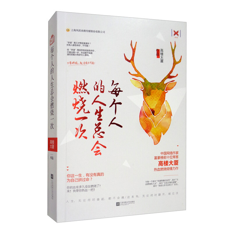 每个人的人生总会燃烧一次