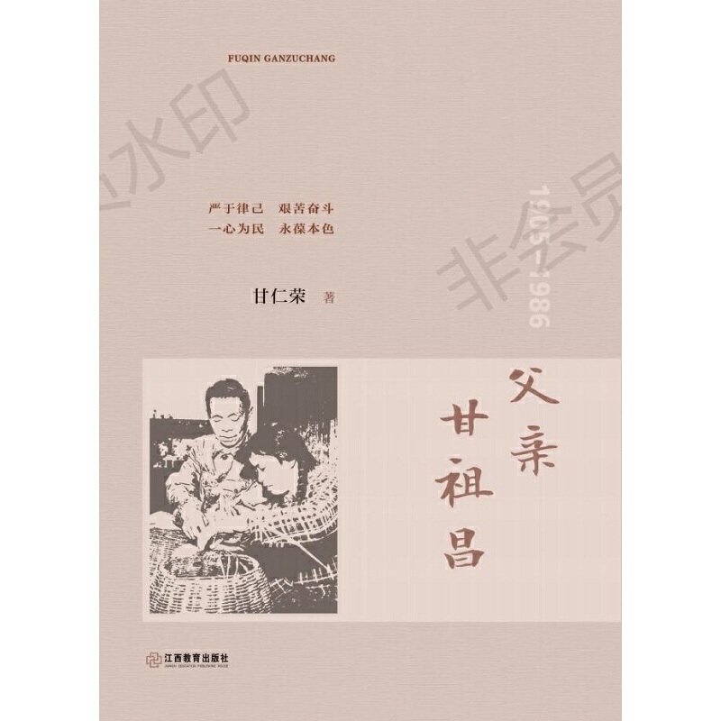 新书--传记:1905-1986父亲干祖昌