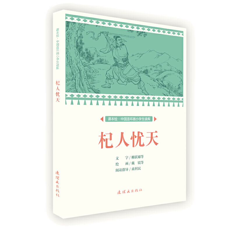 课本绘中国连环画小学生读库杞人忧天/中国连环画小学生读库(课本绘)