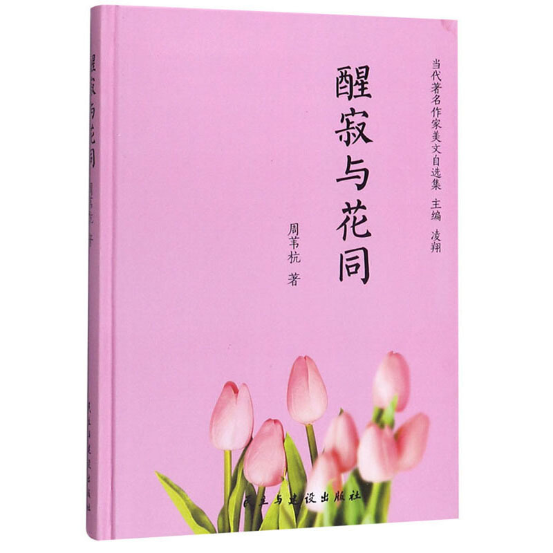 当代著名作家美文自选集:醒寂与花同(精装)