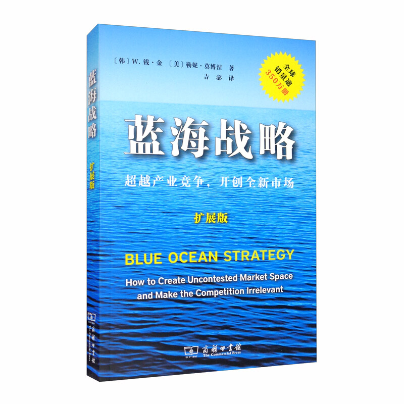 蓝海战略-扩展版