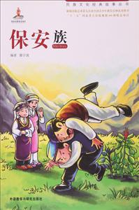 民族文化经典故事丛书:保安族-技术教育社区