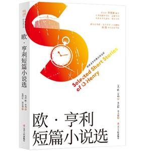 欧·亨利短篇小说选-技术教育社区