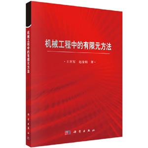 机械工程中的有限元方法-技术教育社区