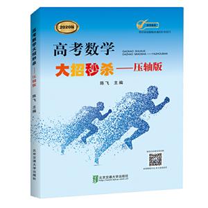 高考数学大招秒杀—压轴版-技术教育社区