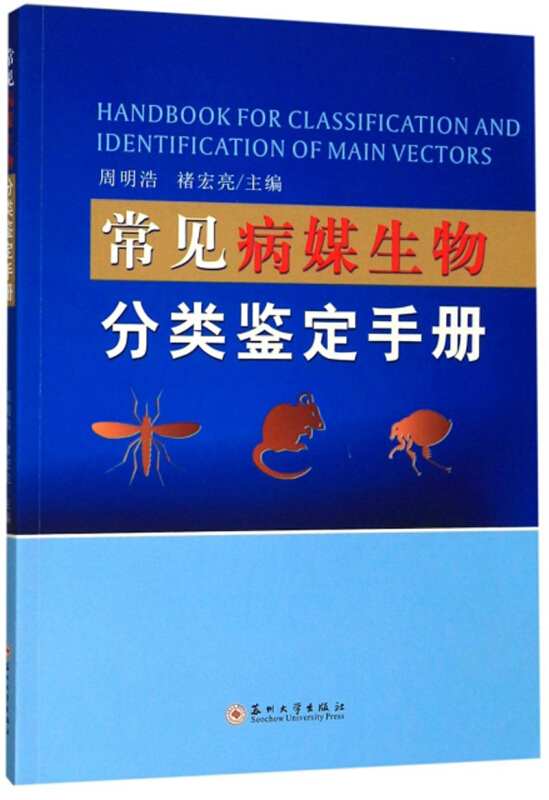 常见病媒生物分类鉴定手册