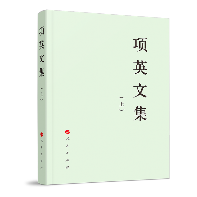 项英文集(上下)/中国共产党先驱领袖文库