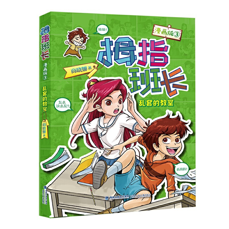 拇指班长:漫画版:3:乱套的教室