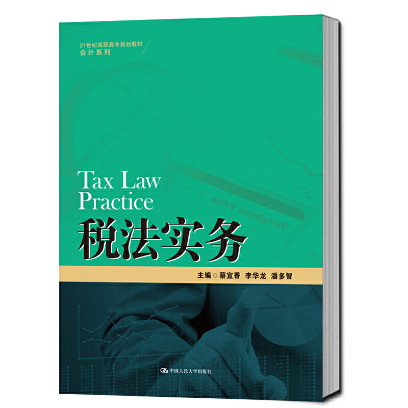 21世纪高职高专规划教材·会计系列税法实务/蔡宜香等/21世纪高职高专规划教材