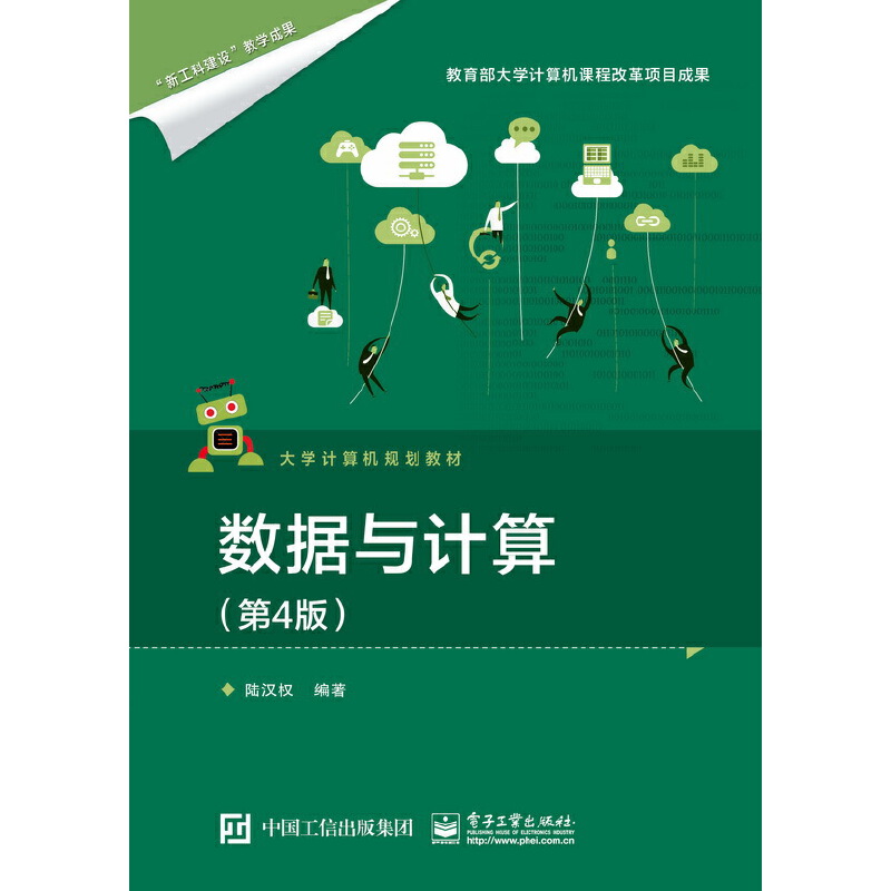 数据与计算-(第4版)
