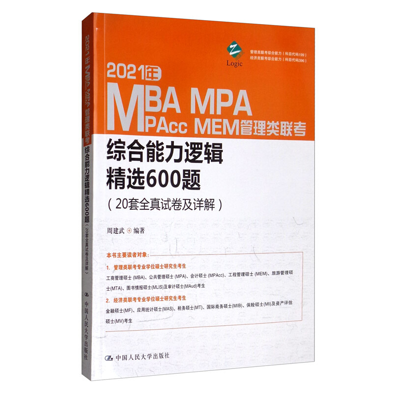 2021年MBA、MPA、MPAcc、MEM管理类联考综合能力逻辑精选600题:20套全真试卷及详解