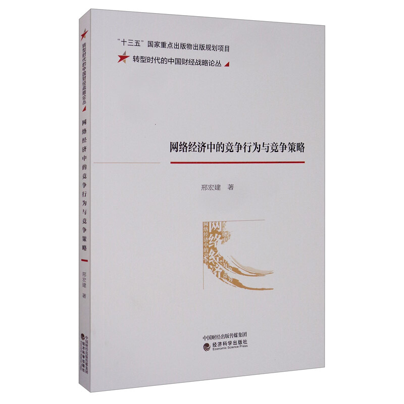 网络经济中的竞争行为与竞争策略