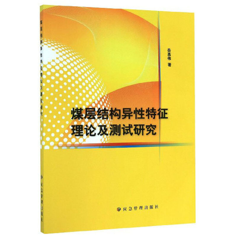 煤层结构异性特征理论及测试研究