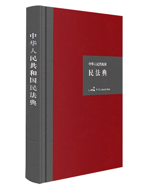 中华人民共和国民法典(硬壳精装大字版)