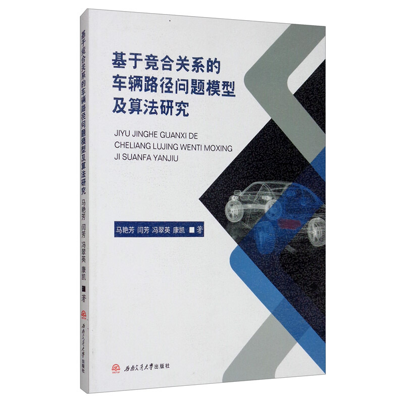 基于竞合关系的车辆路径问题模型及算法研究