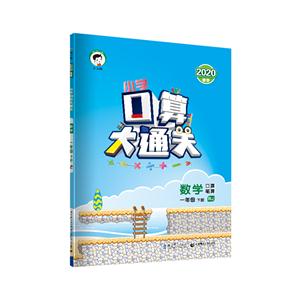数学-一年级 下册-RJ-小学口算大通关-口算笔算-技术教育社区