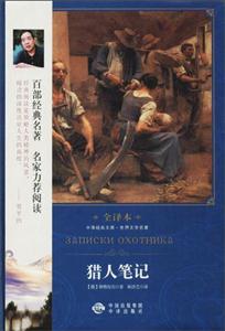 中译经典文库世界文学名著全译本:猎人笔记(精装)-技术教育社区