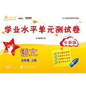 交大之星五年级上册(全新版)/语文学业水平单元测试卷-技术教育社区