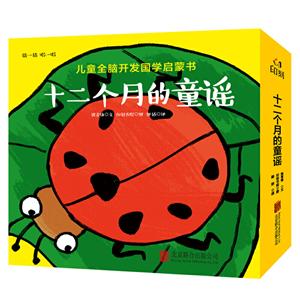 十二个月的童谣(全4册)/儿童全脑开发国学启蒙书-技术教育社区